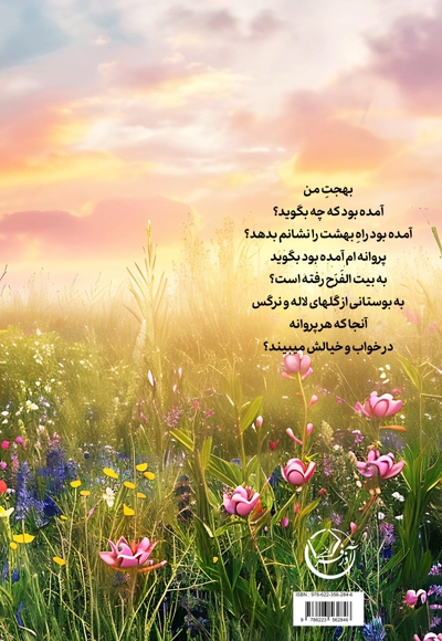 از بهجت تا بهشت